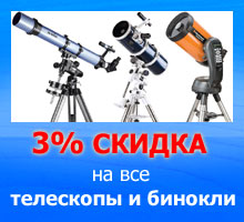 3 процента скидка от цены на сайте на все телескопы и бинокли